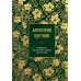 Сокровища Православия. Библиотека всемирной классики Афонский цветник: избранные наставления старцев Святой Горы