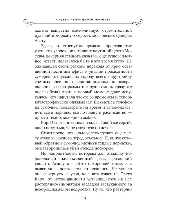 Дополнительное изображение книги «Судьба непринятой пройдет: роман»