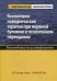 Когнитивно-поведенческая терапия при нервной булимии и психогенном переедании. Руководство психотерапевта