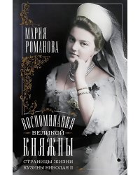 Воспоминания великой княжны. Страницы жизни кузины Николая II. 1890-1918