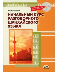 Начальный курс разговорного шанхайского языка. 2-е изд., испр.и доп. + CD