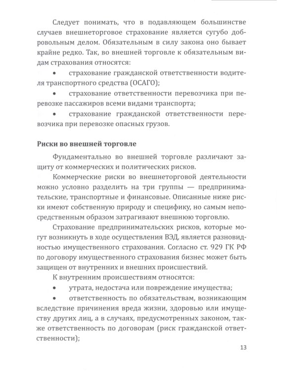 Страховые технологии защиты участников внешнеэкономической деятельности: учебное пособие