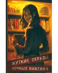 Жуткие образы ночных видений