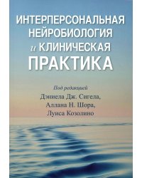 Интерперсональная нейробиология и клиническая практика
