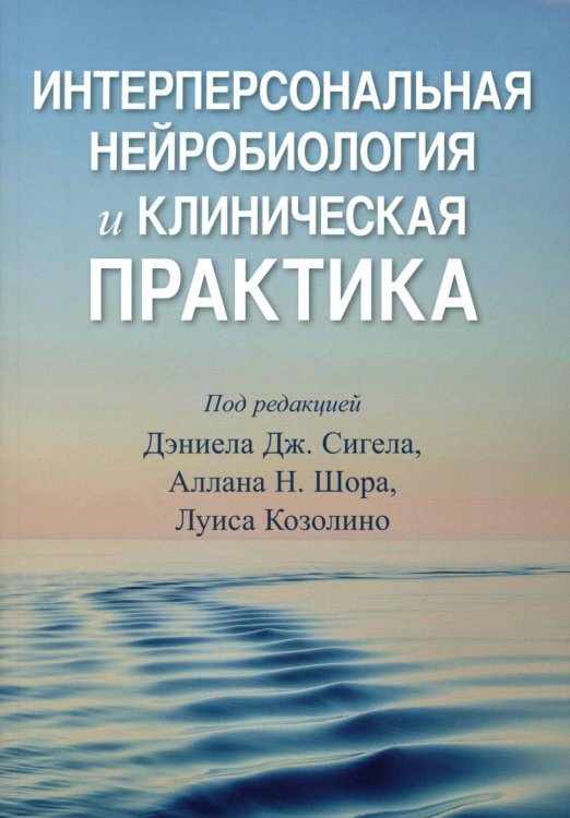 Интерперсональная нейробиология и клиническая практика