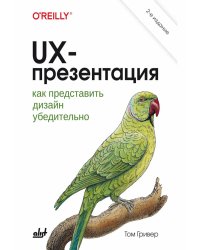 UX-презентация: как представить дизайн убедительно. 2-е изд