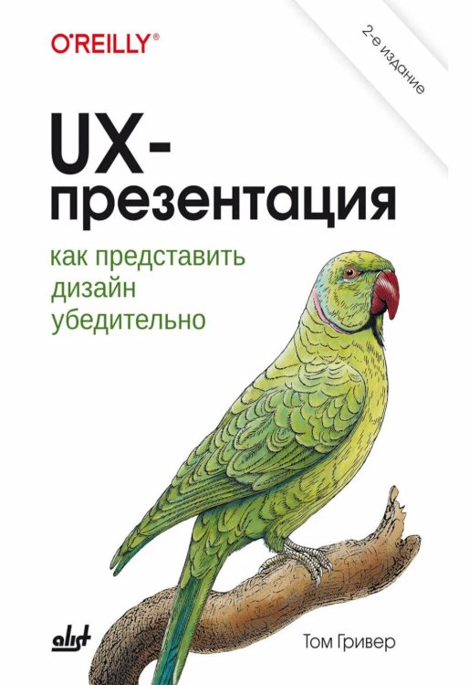 UX-презентация: как представить дизайн убедительно. 2-е изд