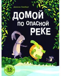 Домой по опасной реке