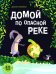 Домой по опасной реке