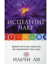 Исцеление чакр. 4-е изд