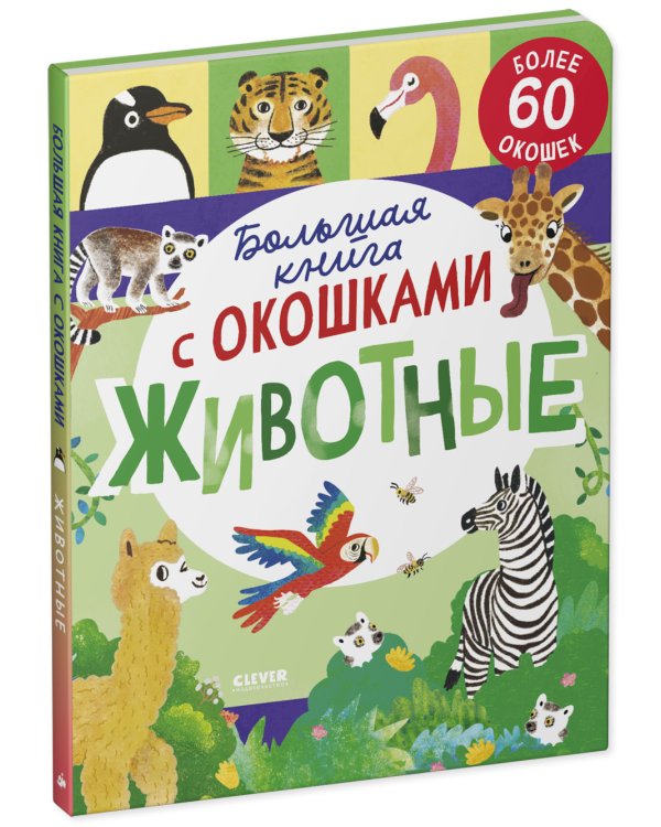 Большая книга с окошками. Животные