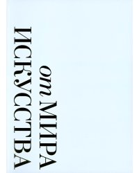 От "Мира искусства к "Аполлону".  Журналы "личной свободы": Альбом-каталог