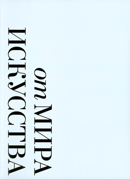 От "Мира искусства к "Аполлону".  Журналы "личной свободы": Альбом-каталог