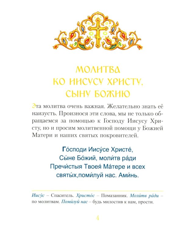 Молитвослов для малышей