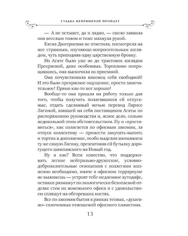 Дополнительное изображение книги «Судьба непринятой пройдет: роман»