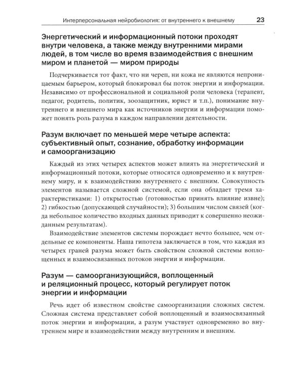 Интерперсональная нейробиология и клиническая практика