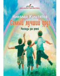 Самый лучший друг: рассказы для детей