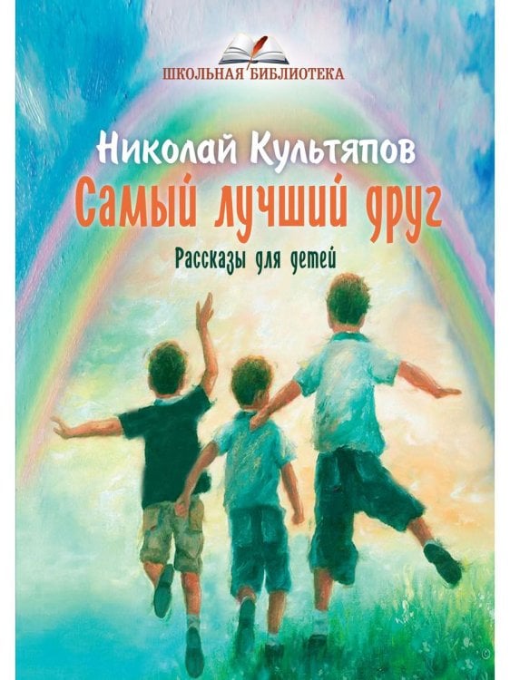 Самый лучший друг: рассказы для детей