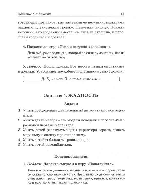 Нравственные беседы с детьми 4-6 лет. Занятия с элементами психогимнастики: практическое пособие для психологов, воспитателей, педагогов