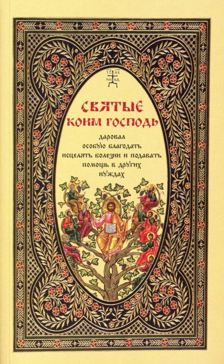 Святые, коим Господь даровал особую благодать исцелять болезни и подавать помощь в других нуждах Святые, коим Господь даровал особую благодать исцелять болезни и подавать помощь в других нуждах