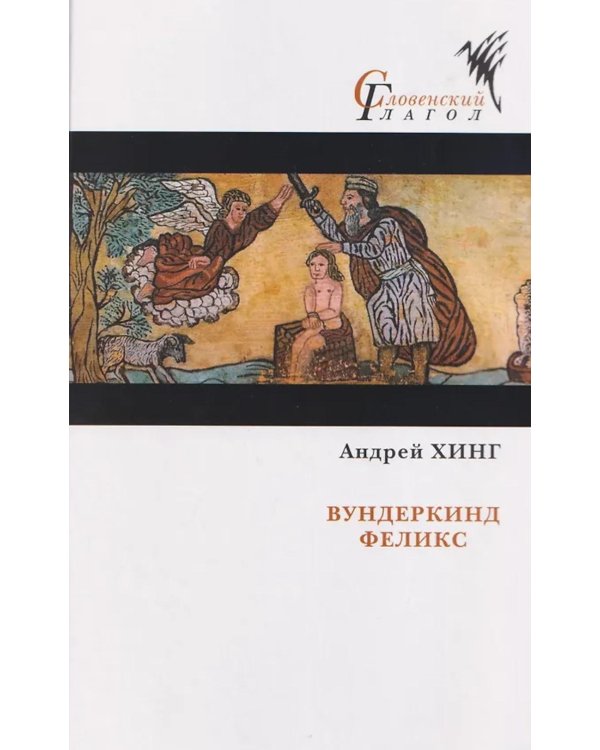 Вундеркинд Феликс: роман