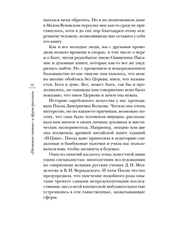 Дополнительное изображение книги «Несвятые святые и другие рассказы. 27-е изд»