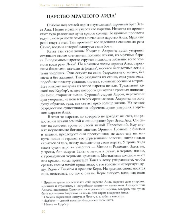 Легенды и мифы Древней Греции
