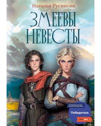 Змеевы невесты