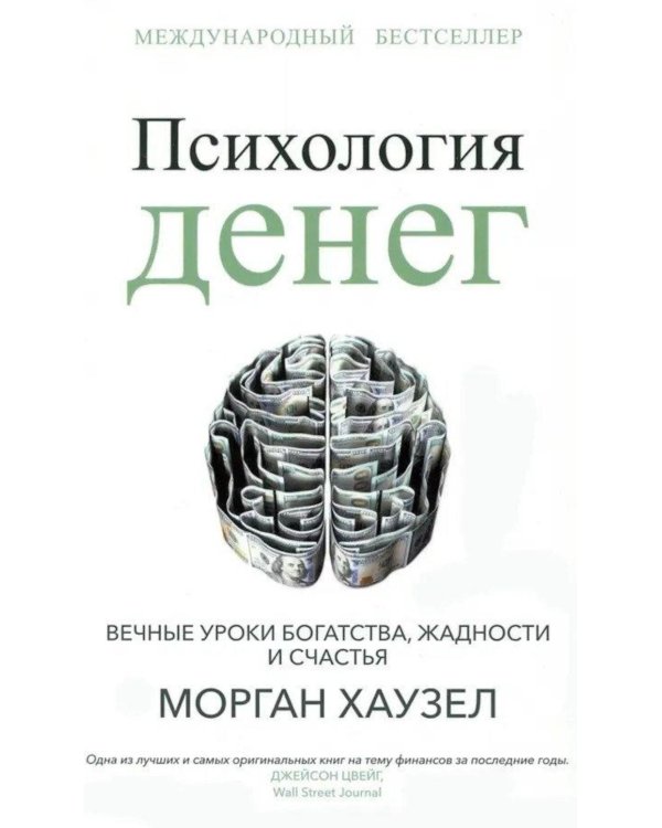 Психология денег: Вечные уроки богатства, жадности и счастья
