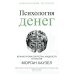 Психология денег: Вечные уроки богатства, жадности и счастья