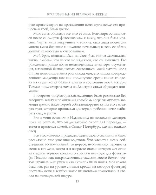 Воспоминания великой княжны. Страницы жизни кузины Николая II. 1890-1918