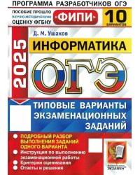 ОГЭ 2025. Информатика. 10 вариантов. Типовые варианты экзаменационных заданий