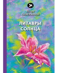 Литавры Солнца: стихи