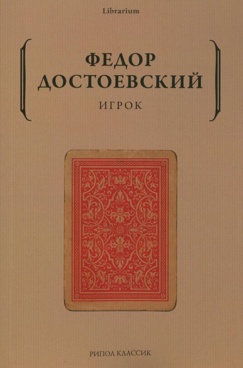 Обложка книги «Игрок» — Достоевский Фёдор Михайлович, ISBN 9785386142308