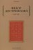 Обложка книги «Игрок» — Достоевский Фёдор Михайлович, ISBN 9785386142308