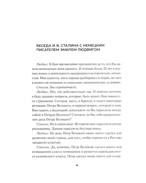 Сталин. Большая книга интервью
