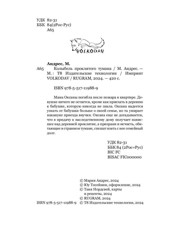 Колыбель проклятого тумана