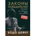 Законы победителей