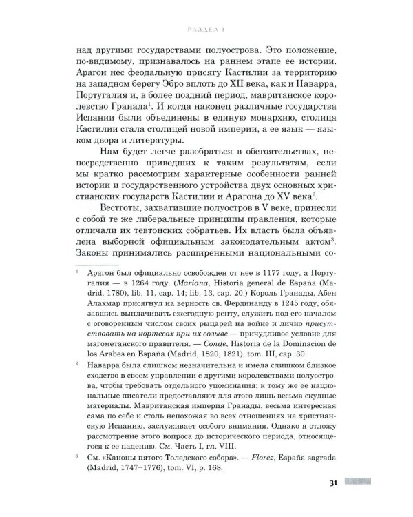 Правление Фердинанда и Изабеллы в 2-х частях. Т. 1