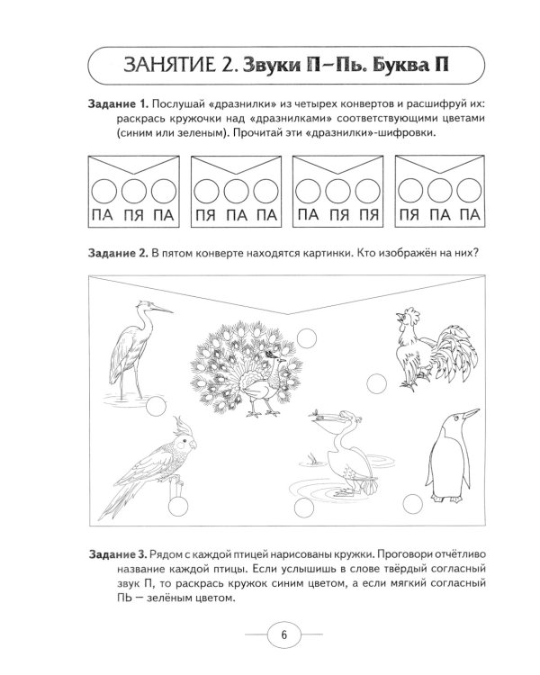Развиваем фонематическое восприятие у детей подготовительной логогруппы. Альбом упражнений для дошкольников с речевыми нарушениями