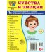 Демонстрационные картинки. Чувства и эмоции: 16 демонстрационных картинок с текстом Демонстрационные картинки. Чувства и эмоции: 16 демонстрационных картинок с текстом
