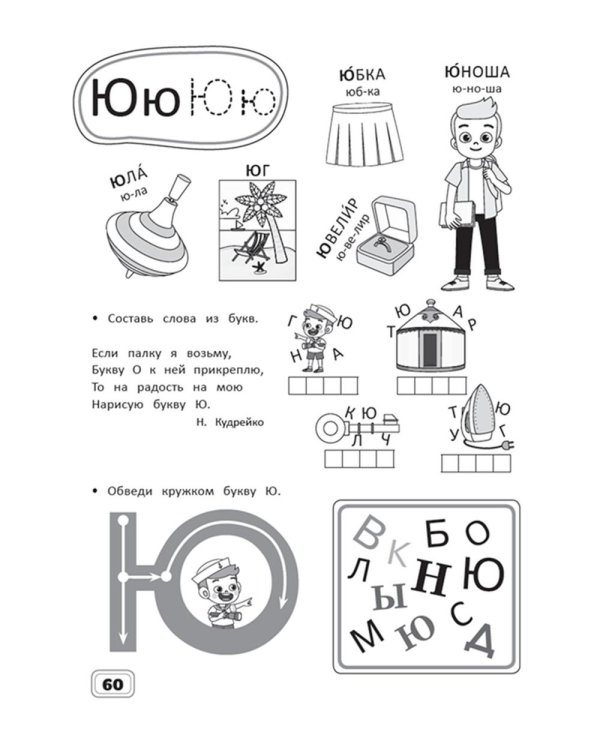 Занимательный русский язык. Подготовка к школе: рабочая тетрадь