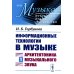 Музыка: искусство, наука, мастерство Информационные технологии в музыке. Кн. 1: Архитектоника музыкального звука (обл.): Учебное пособие
