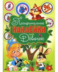 Поощрительные наклейки для девочек (96 наклеек)
