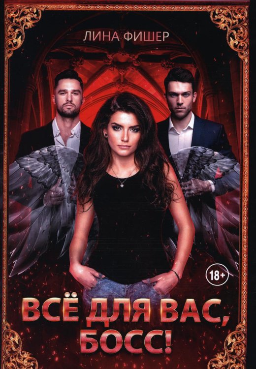 Все для вас, Босс Все для вас, Босс!