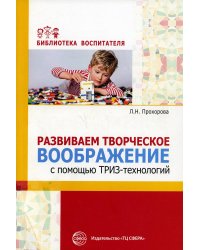 Развиваем творческое воображение с помощью ТРИЗ-технологий