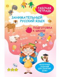 Занимательный русский язык. Подготовка к школе: рабочая тетрадь