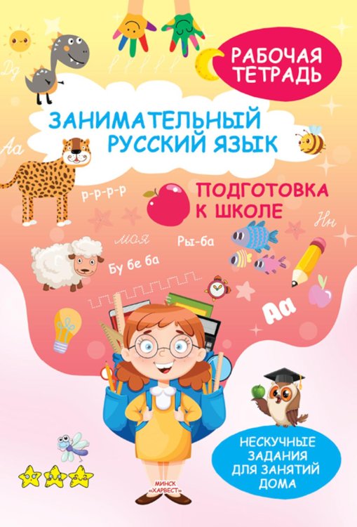 Занимательный русский язык. Подготовка к школе: рабочая тетрадь