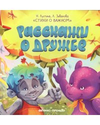 Расскажи о дружбе