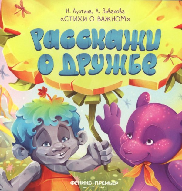 Стихи о важном Расскажи о дружбе